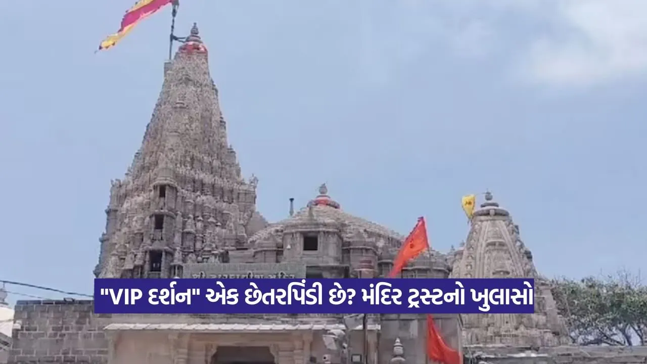 Dwarkadhish temple VIP darshan: દ્વારકાધીશ મંદિરમાં પૈસા લઈને VIP દર્શન? જાણી લો ટ્રસ્ટે શું સ્પષ્ટતા કરી 8 Dwarkadhish temple VIP darshan