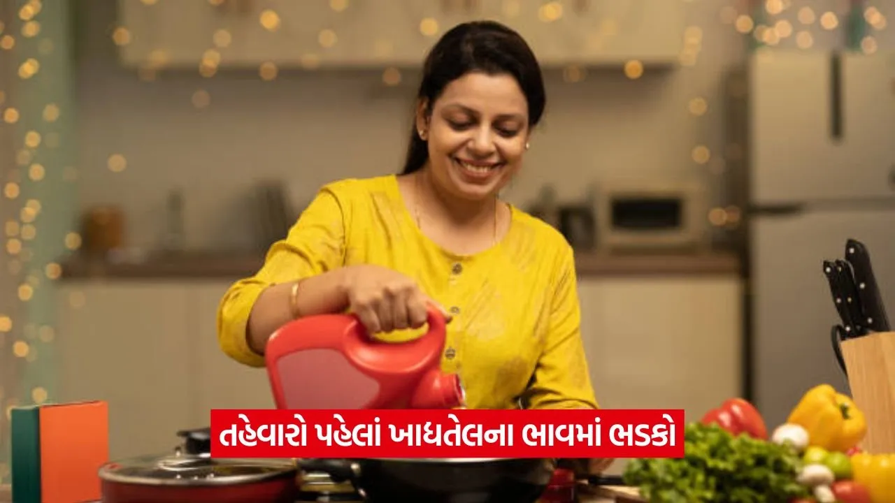 Edible Oil Price Hike: તહેવારો પહેલા ખાદ્ય તેલના ભાવમાં ઉછાળો 20 Edible Oil Price Hike