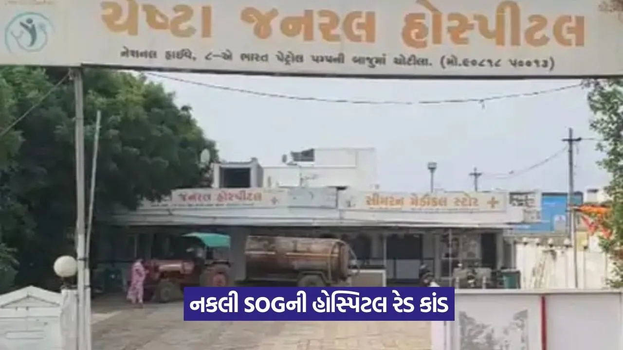 Fake SOG raid in hospital: ચોટીલાની હોસ્પિટલમાં નકલી SOGની દાદાગીરી 22 Fake SOG raid in hospital