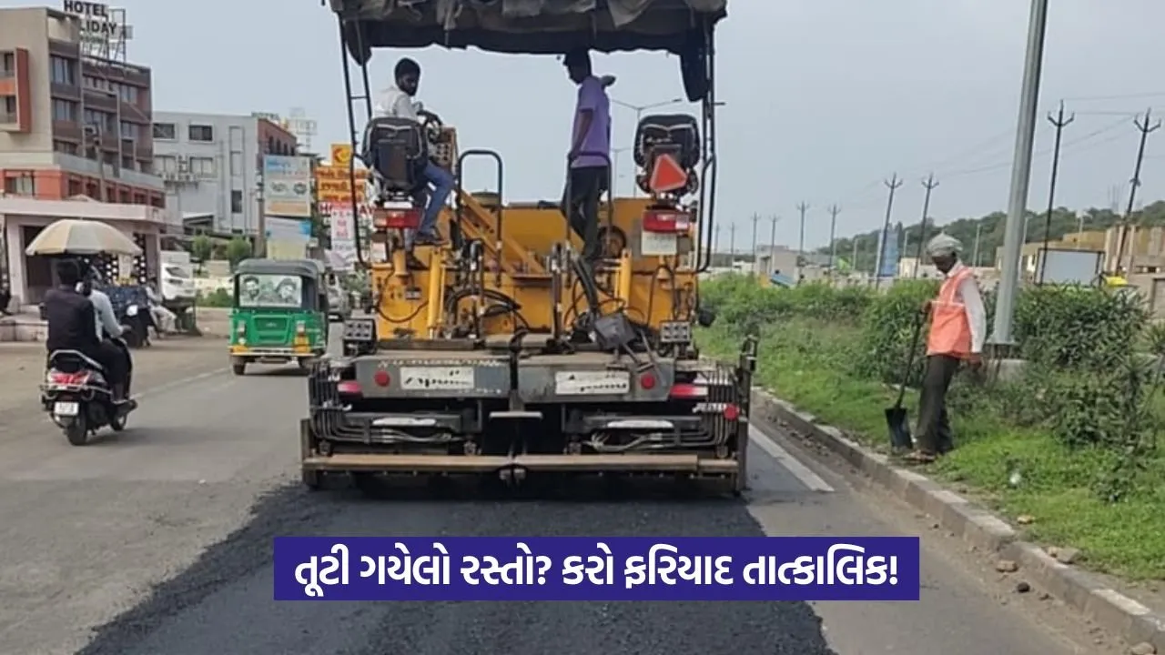 GujMarg Road Complaint App: ખાડાવાળો રસ્તો? હવે તરત સુધારાશે! 23 GujMarg Road Complaint App