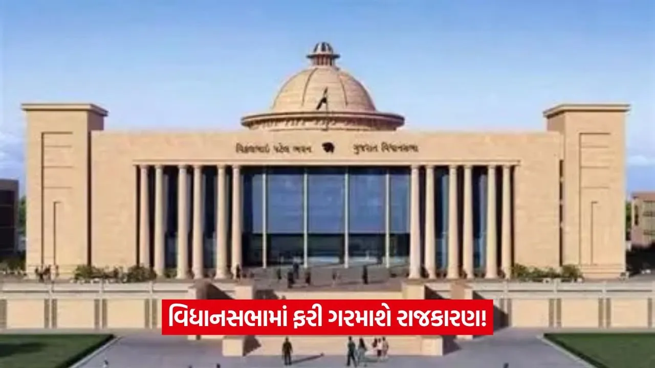 Gujarat Assembly: ગુજરાત વિધાનસભાનું ચોમાસું સત્ર ઓગસ્ટમાં સંભવિત 21 Gujarat Assembly