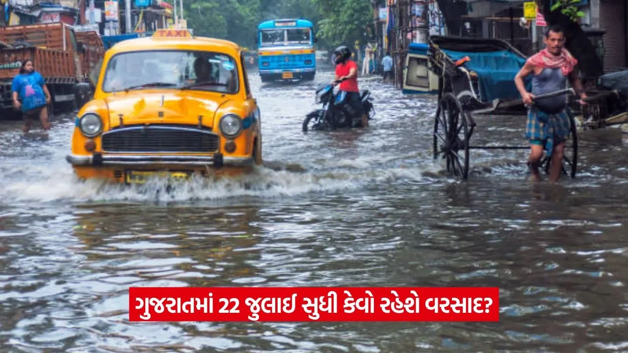 Gujarat Rain Forecast: ગુજરાતમાં 22 જુલાઈ સુધી હળવો વરસાદ 22 Gujarat Rain Forecast