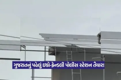 Gujarat first eco-friendly police station