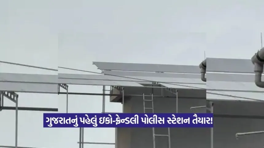 Gujarat first eco-friendly police station