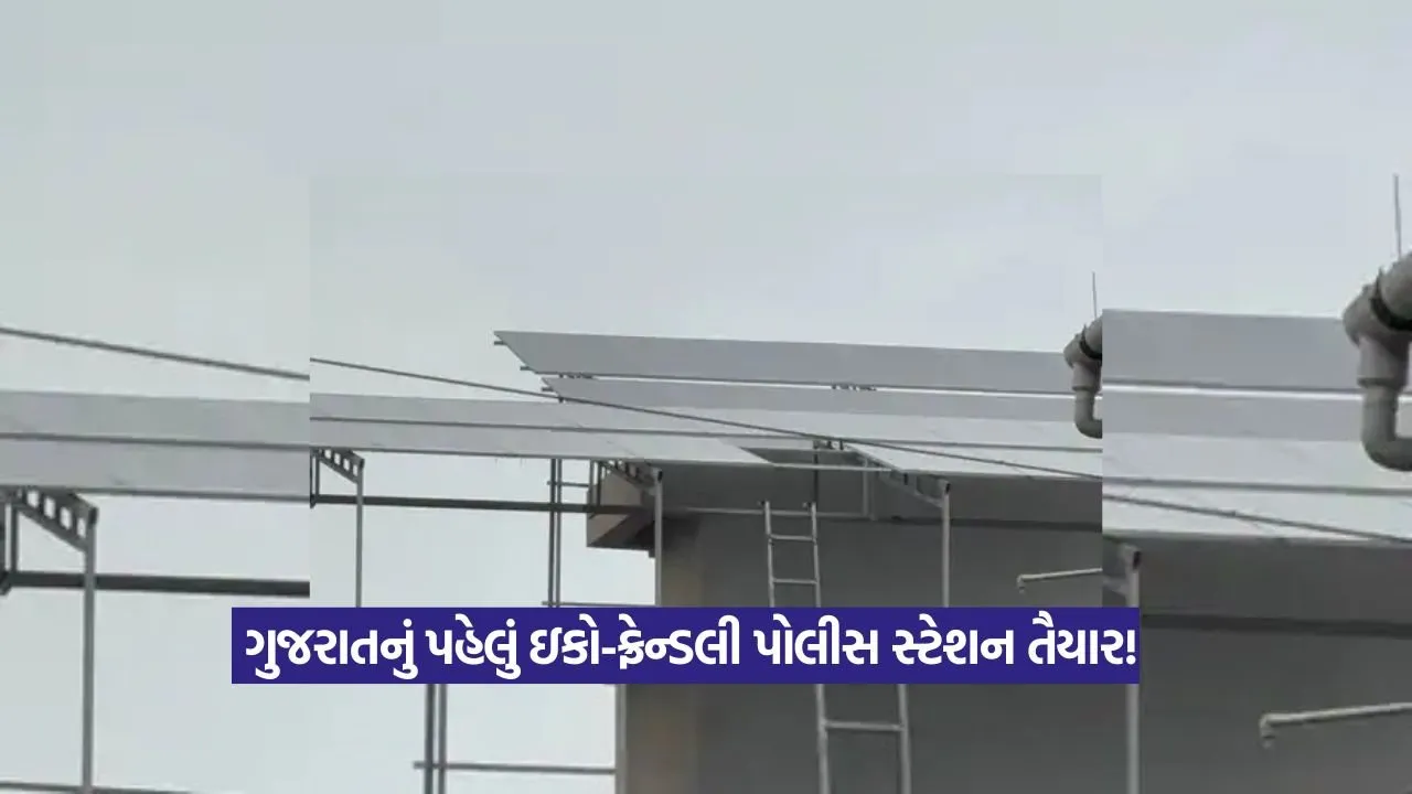 Gujarat first eco-friendly police station