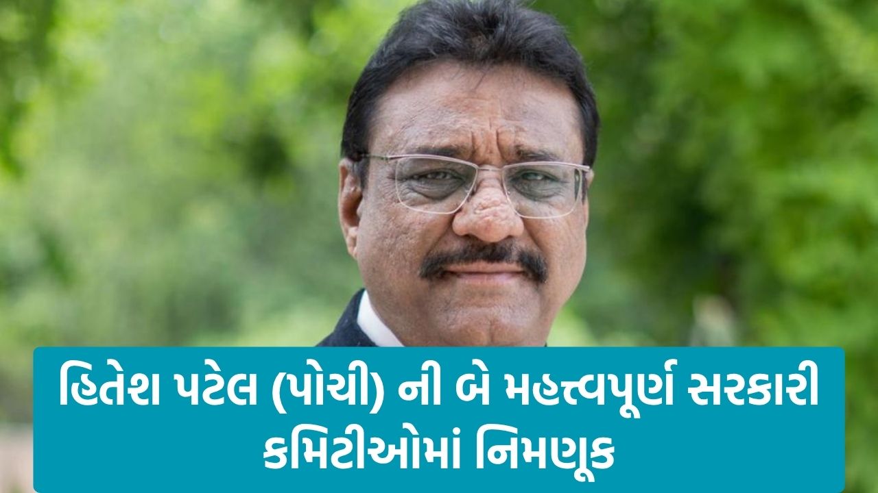 Hitesh Patel Appointment: હિતેશ પટેલ (પોચી) ને રેલવે અને BSNL કમિટીમાં વિશિષ્ટ સ્થાન મળ્યું 22 Hitesh Patel 1