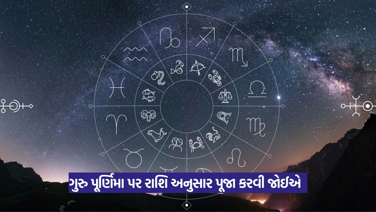Zodiac Sign: ગુરુ પૂર્ણિમા અને રાશિ પ્રમાણે પૂજા 23 Horoscope 3
