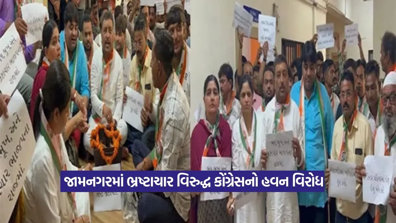 Jamnagar Congress Protest Against Corruption: જામનગરમાં કોંગ્રેસનો નવો અનોખો વિરોધ: ભ્રષ્ટાચાર સામે હવન કરીને રજૂ કર્યો આક્રોશ 22 Jamnagar Congress Protest Against Corruption