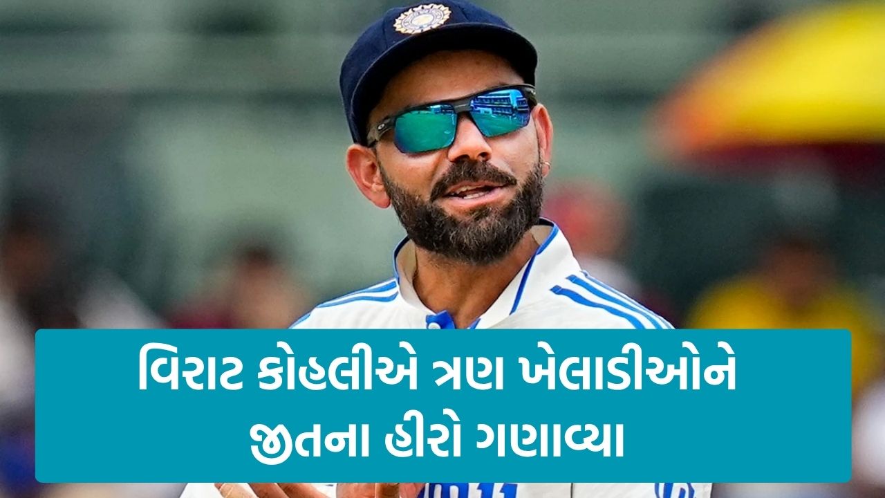 IND vs ENG: વિરાટ કોહલીએ ભારતની ઐતિહાસિક જીત બાદ કોના નામ લીધા! 23 Kohli.1