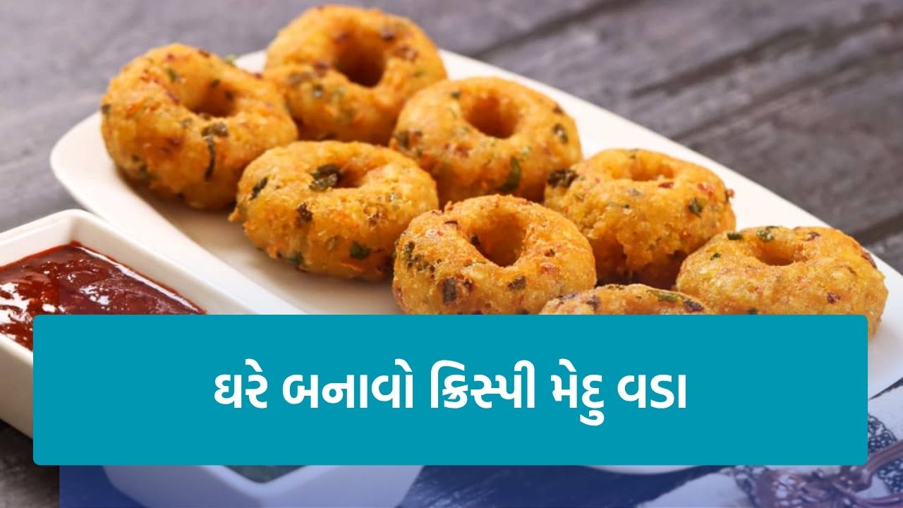 Medu vada: દક્ષિણ ભારતીય સ્વાદ હવે તમારા રસોડામાં, ઘરે બનાવો પરફેક્ટ મેદુ વડા! 22 Medu vada 1