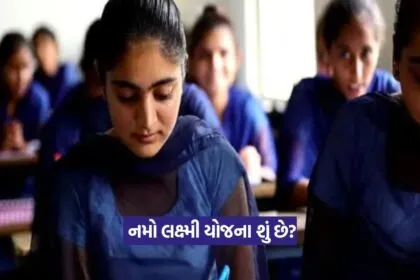 Namo Laxmi Yojana