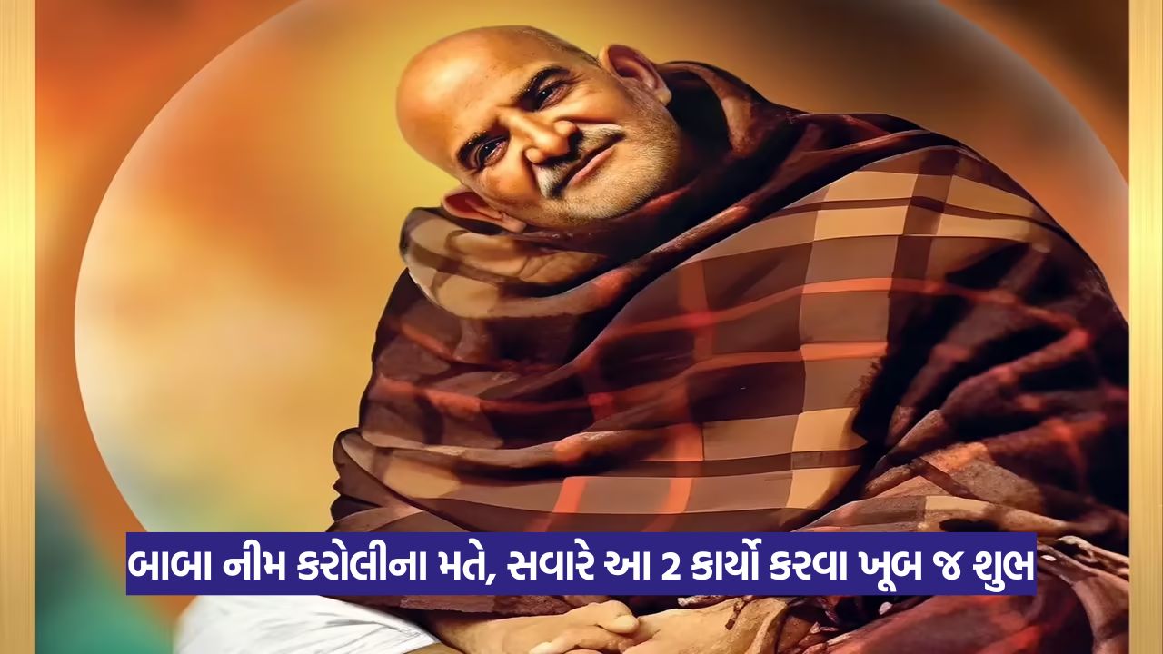 Neem Karoli Baba: બ્રહ્મ મુહૂર્તમાં કરવામાં આવેલ ધ્યાન તમારા જ્ઞાનની આંખો ખોલે છે 22 Neem karoli baba