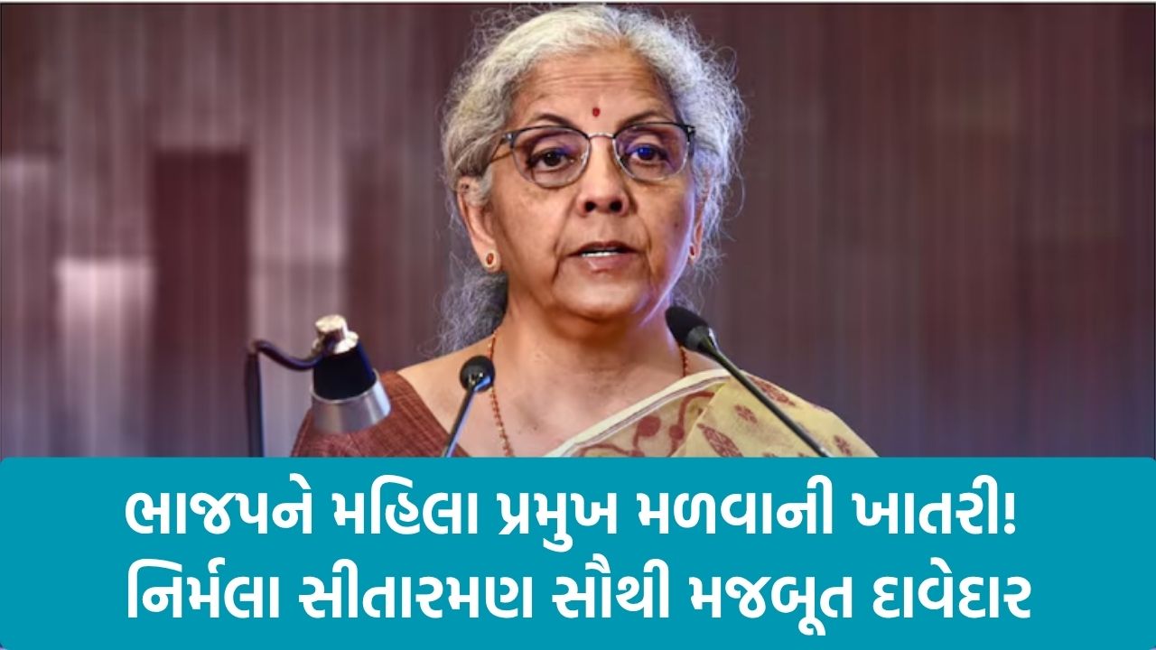 BJP President Election 2025: મહિલા નેતૃત્વ તરફ ભાજપનો યોગ: શું નિર્મલા સીતારમણ બનશે અધ્યક્ષ? 22 Nirmala Sitharaman