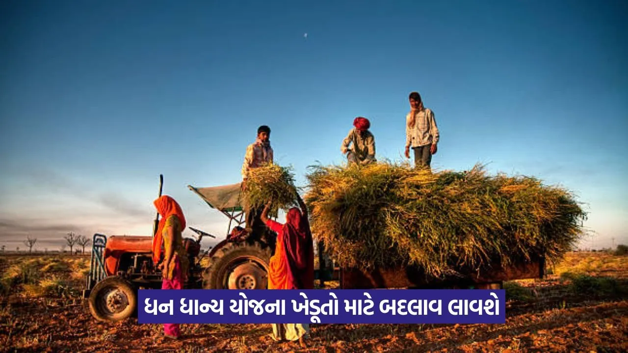 PM Dhan Dhanya Krishi Yojana: ખેડૂતો માટે શરૂ થઈ નવી ધન ધાન્ય કૃષિ યોજના 1 PM Dhan Dhanya Krishi Yojana