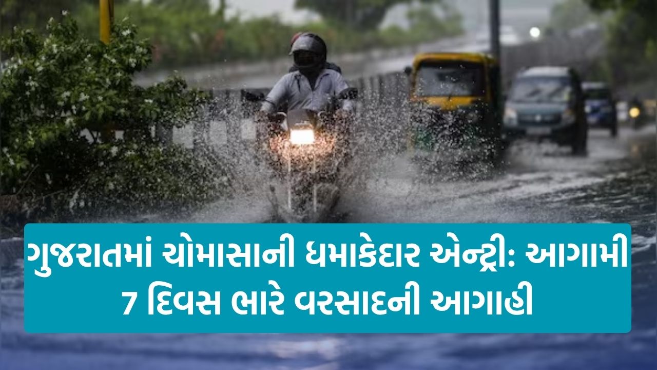 Gujarat Rain Forecast: દક્ષિણ ગુજરાત અને સૌરાષ્ટ્રમાં વધુ અસર, દમણ અને દાદરા નગર હવેલીમાં પણ ઓરેન્જ એલર્ટ 23 Rain