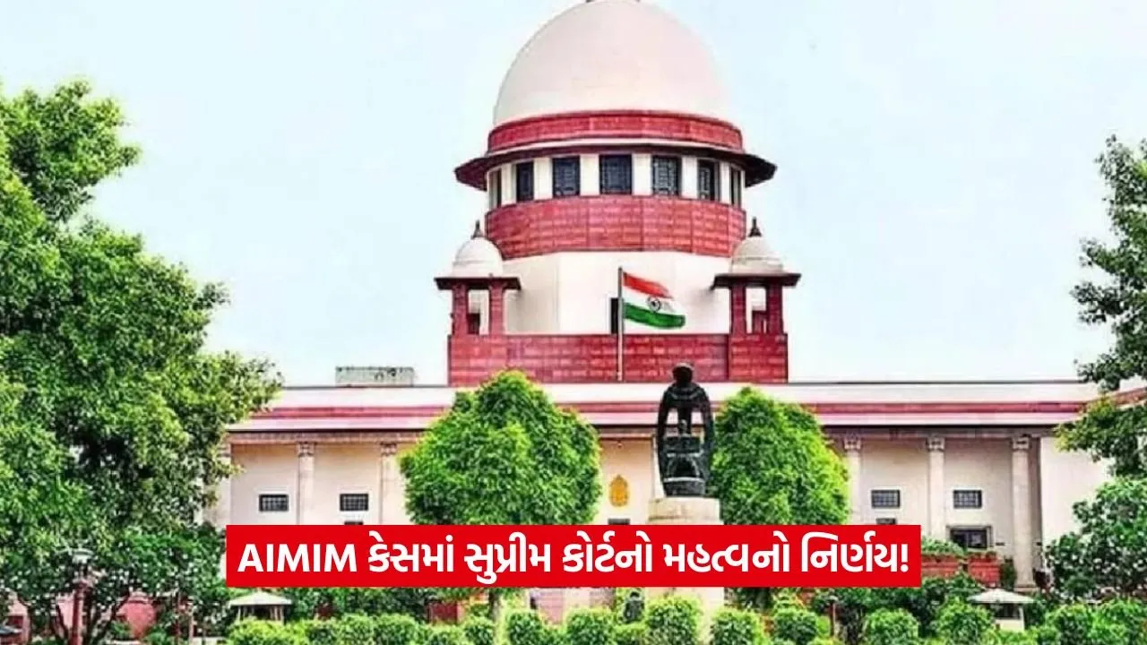 AIMIMની માન્યતા રદ કરવાની અરજી સુપ્રીમ કોર્ટે ફગાવી! 23 AIMIM