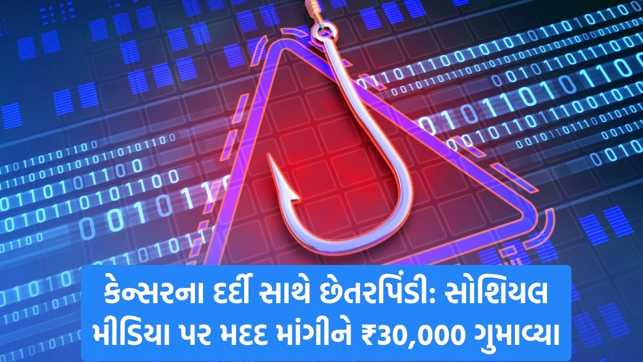 Cyber Fraud: સોશિયલ મીડિયા પર મદદ માંગવી મોંઘી પડી, ફોન કોલ દ્વારા સાયબર છેતરપિંડી કરવામાં આવી 23 Scam