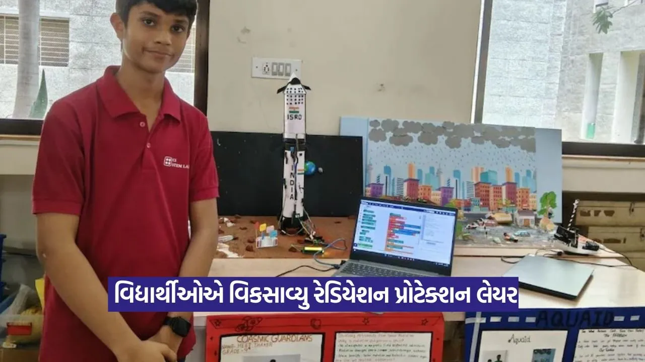Space Radiation Protection Technology : અંતરીક્ષ યાત્રા માટે વધુ સુરક્ષા: રાજકોટ વિદ્યાર્થીઓની નવી ટેકનોલોજી 19 Space Radiation Protection Technology