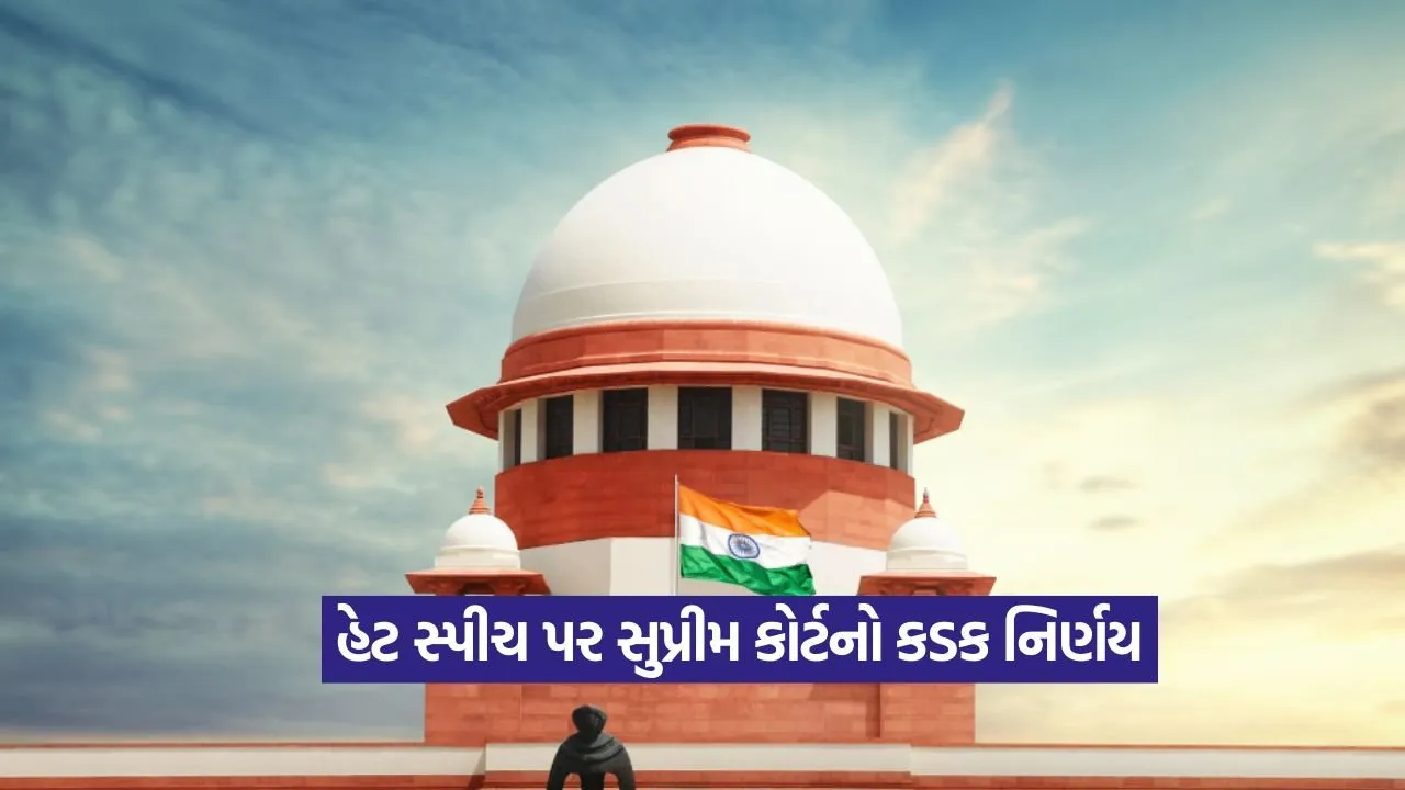 Supreme Court: અભિવ્યક્તિની આઝાદીના નામે નફરત ફેલાવવાની છૂટ નહિ મળે 22 Supreme Court main.jpg