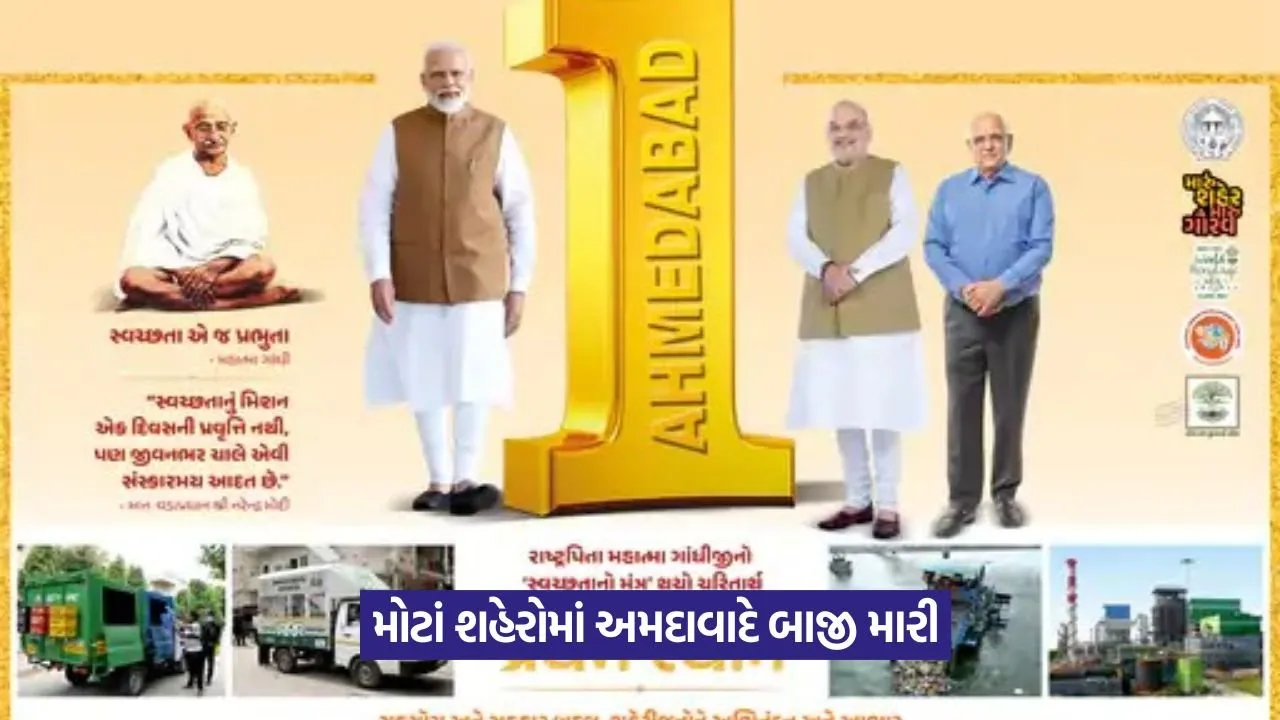Swachh Survekshan 2024: સુપર સ્વચ્છતા સર્વેક્ષણ 2024: અમદાવાદે નોંધાવ્યો ઇતિહાસ 22 Swachh Survekshan 2024