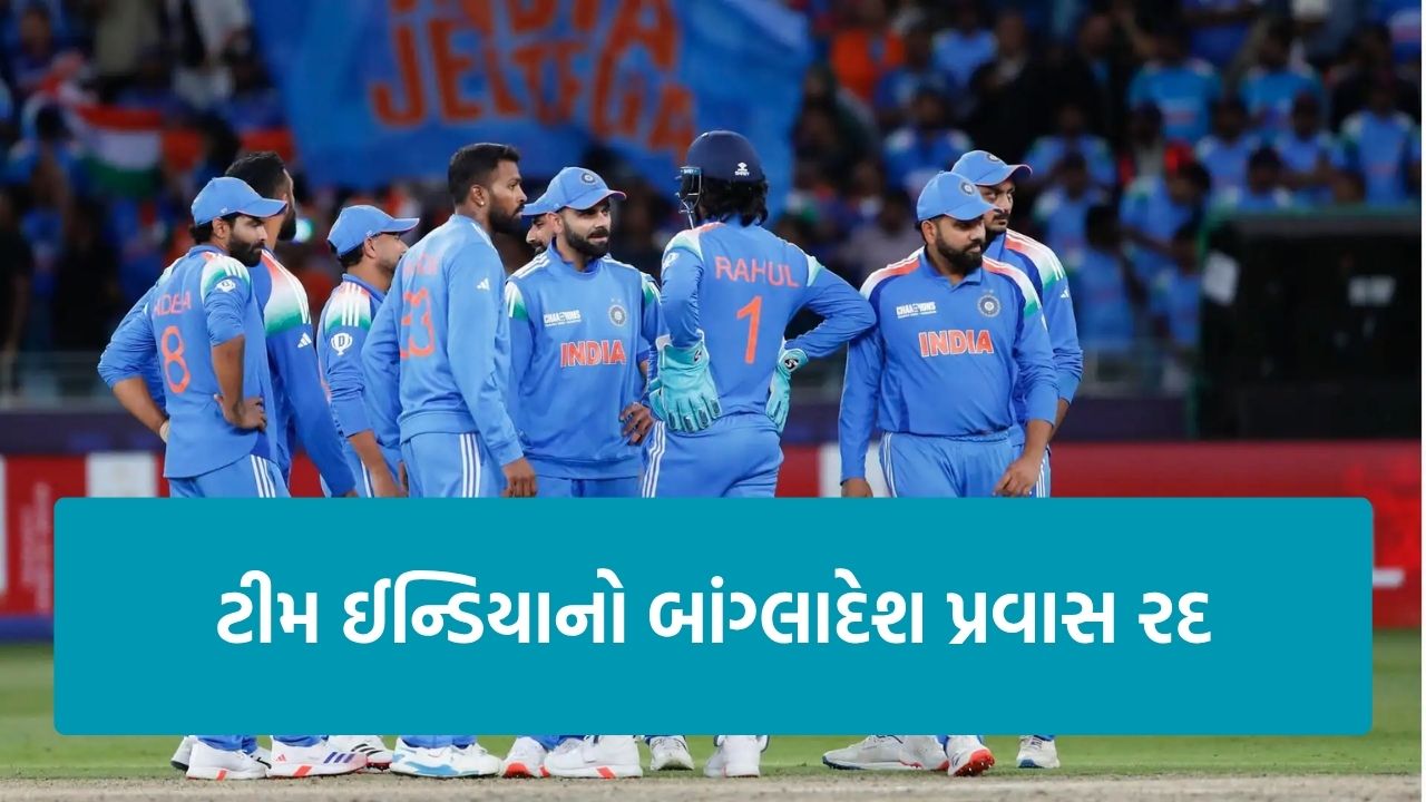 India Bangladesh Tour: ભારતનો બાંગ્લાદેશ પ્રવાસ રદ: BCCIએ લીધો મહત્વનો નિર્ણય, જાણો કારણ 23 Team India