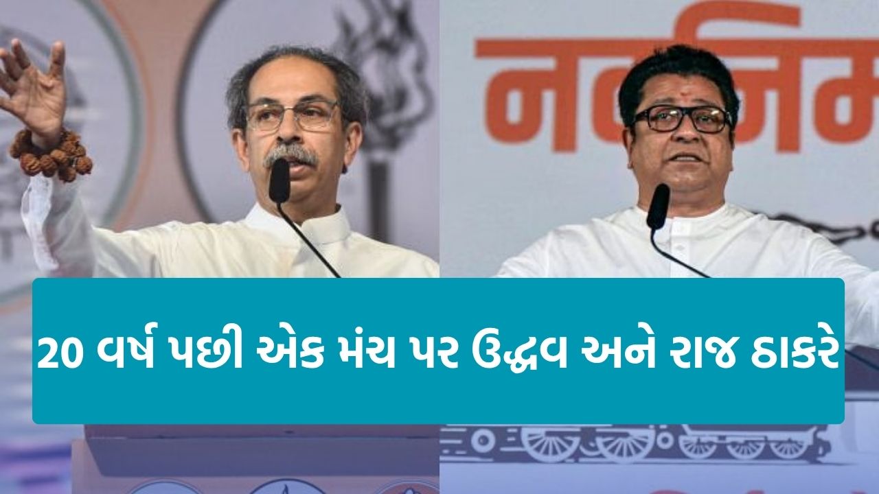 Raj Thackeray: 20 વર્ષ બાદ ઉદ્ધવ અને રાજ ઠાકરે એક મંચ પર, ભાજપ પર સમૂહ પ્રહાર 22 Thackeray