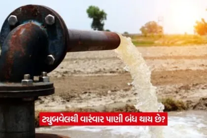 Tube well water problem
