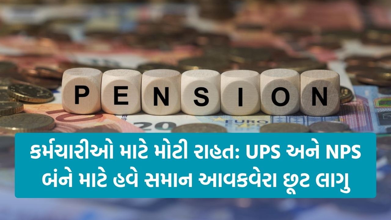 Unified Pension Scheme: યુનિફાઇડ પેન્શન સ્કીમ માટે સારા સમાચાર: હવે NPS જેવી ટેક્સ છૂટ UPS પર પણ મળશે 23 UPS