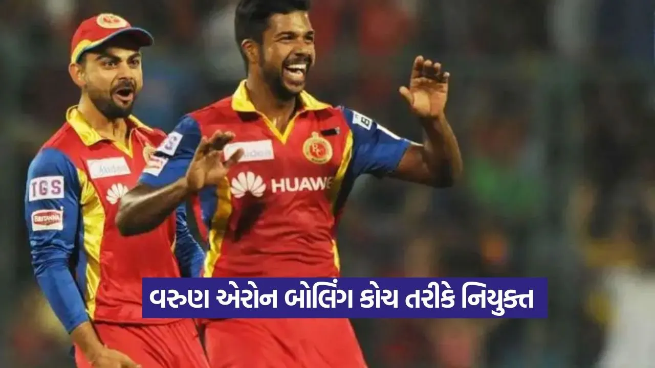 IPL 2026 પહેલા SRH નો મોટો નિર્ણય: વરુણ એરોન બનશે બોલિંગ કોચ 13 Varun Aaron Main.jpg