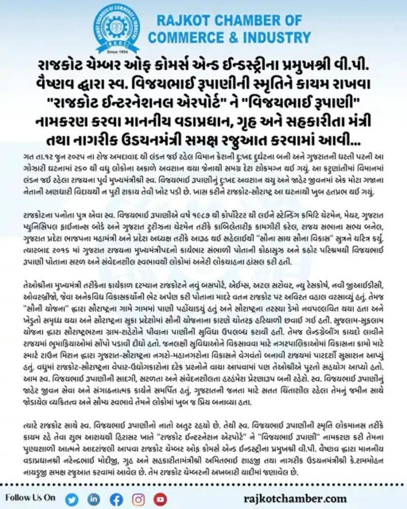 Vijay Rupani International Airport: રાજકોટ ઇન્ટરનેશનલ એરપોર્ટને વિજય રૂપાણી નામ આપવાની માંગ તેજ, કેન્દ્રને લખાયો પત્ર 2 Vijay Rupani International Airport