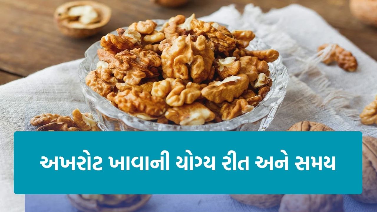 Benefits Of Walnuts: આ રીતે ખાશો અખરોટ, તો રહેશે તંદુરસ્ત શરીર 22 Walnut