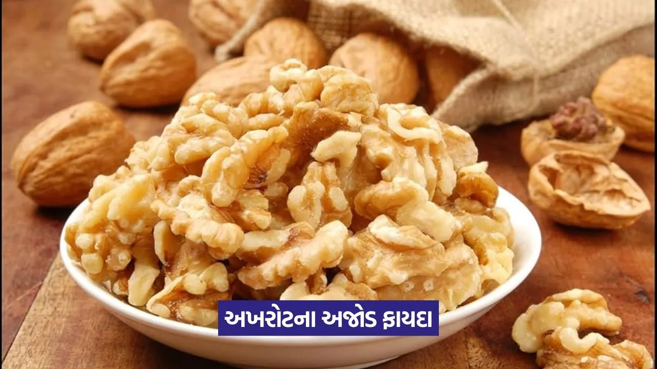 પલાળેલા અખરોટનું પાણી પીવાથી શરીરને થાય છે જબરદસ્ત ૫ ફાયદા 29 Walnut 2.jpg
