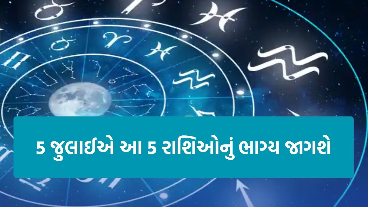 Lucky Zodiac Signs: 5 જુલાઈએ આ 5 રાશિઓને મળશે ખાસ તક 23 Zodiac Signs
