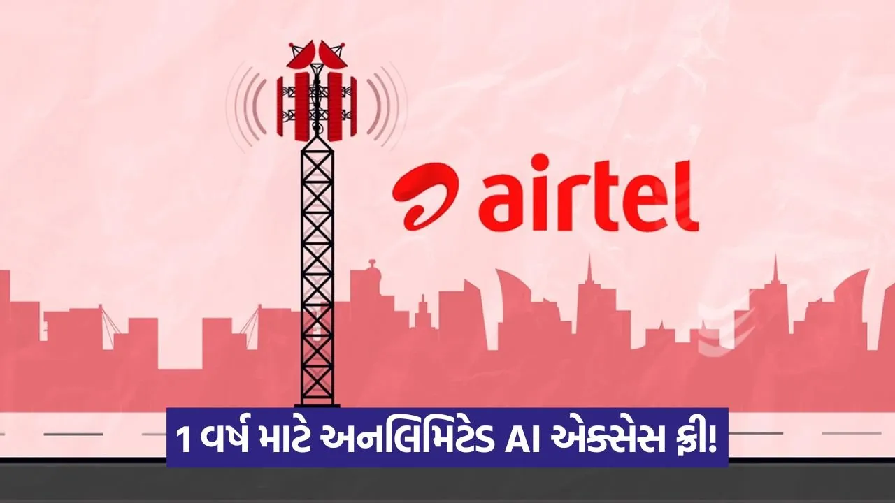 Airtel: હવે એરટેલ યુઝર્સને GPT-4 જેવી AI સેવા મફતમાં મળશે, જાણો કેવી રીતે 22 airtel 23.jpg