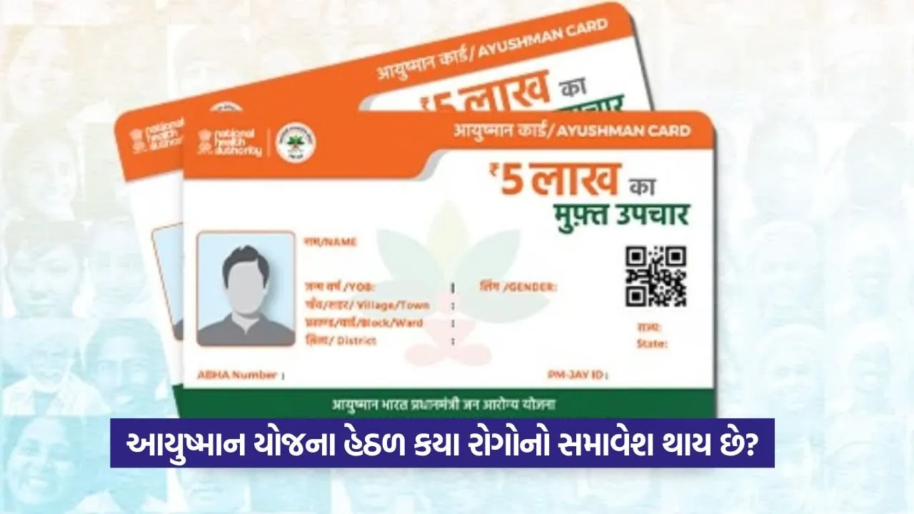 Ayushman Card: જાણો આયુષ્માન કાર્ડ હેઠળ કયા કયા રોગોને કવર કરવામાં આવે છે? 1 ayushman card5.jpg