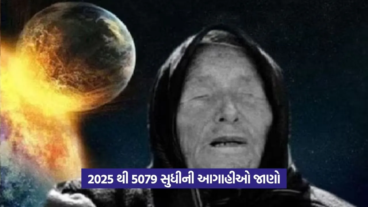 Baba Vanga Prediction 2025: 2025 થી 5079 સુધી શું થશે વિશ્વમાં? 8 baba vange1.jpg