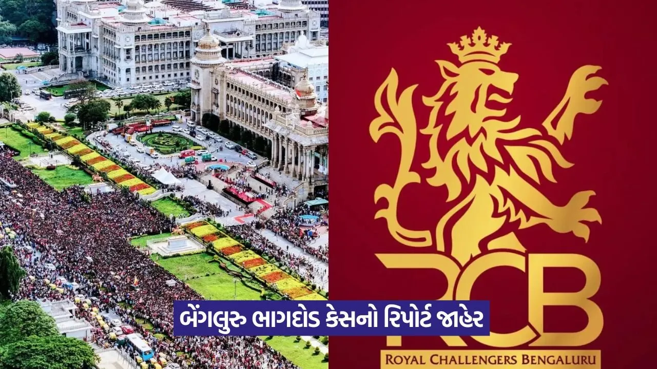 Bengaluru stampede: RCB દોષિત, રિપોર્ટમાં મોટો ખુલાસો 22 Bengaluru stampede