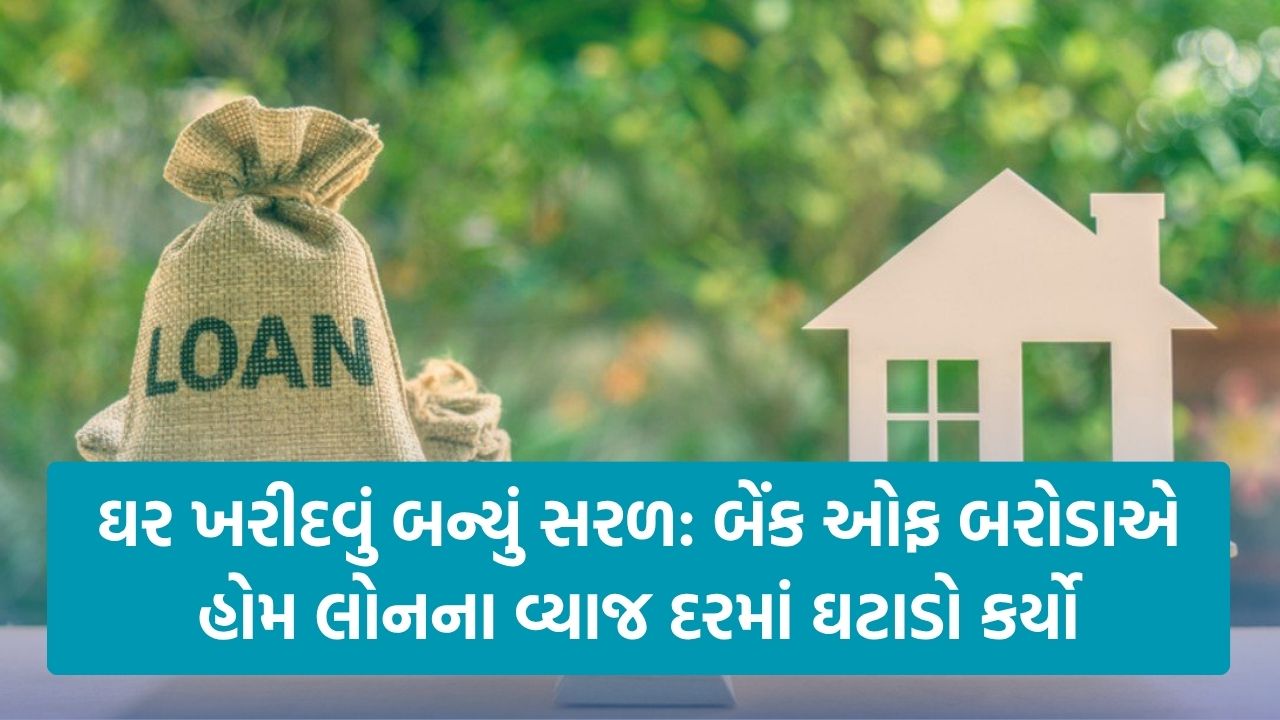 Home Loan Rates: બેંક ઓફ બરોડાએ હોમ લોનના વ્યાજ દરમાં ઘટાડો કર્યો, પ્રોસેસિંગ ફી માફ કરી 22 bob