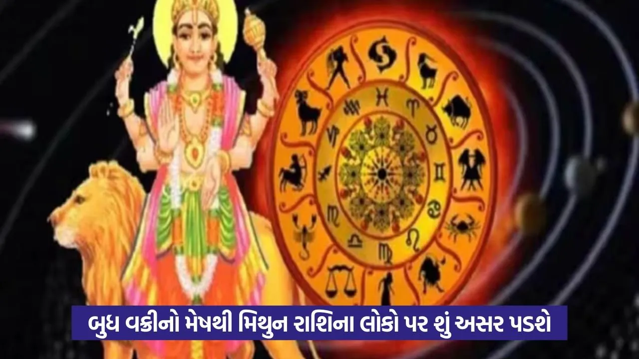 Budh Vakri 2025: બુધ વક્રી દરમ્યાન કયા ઉપાયો કરવા 22 budh vakri1.jpg