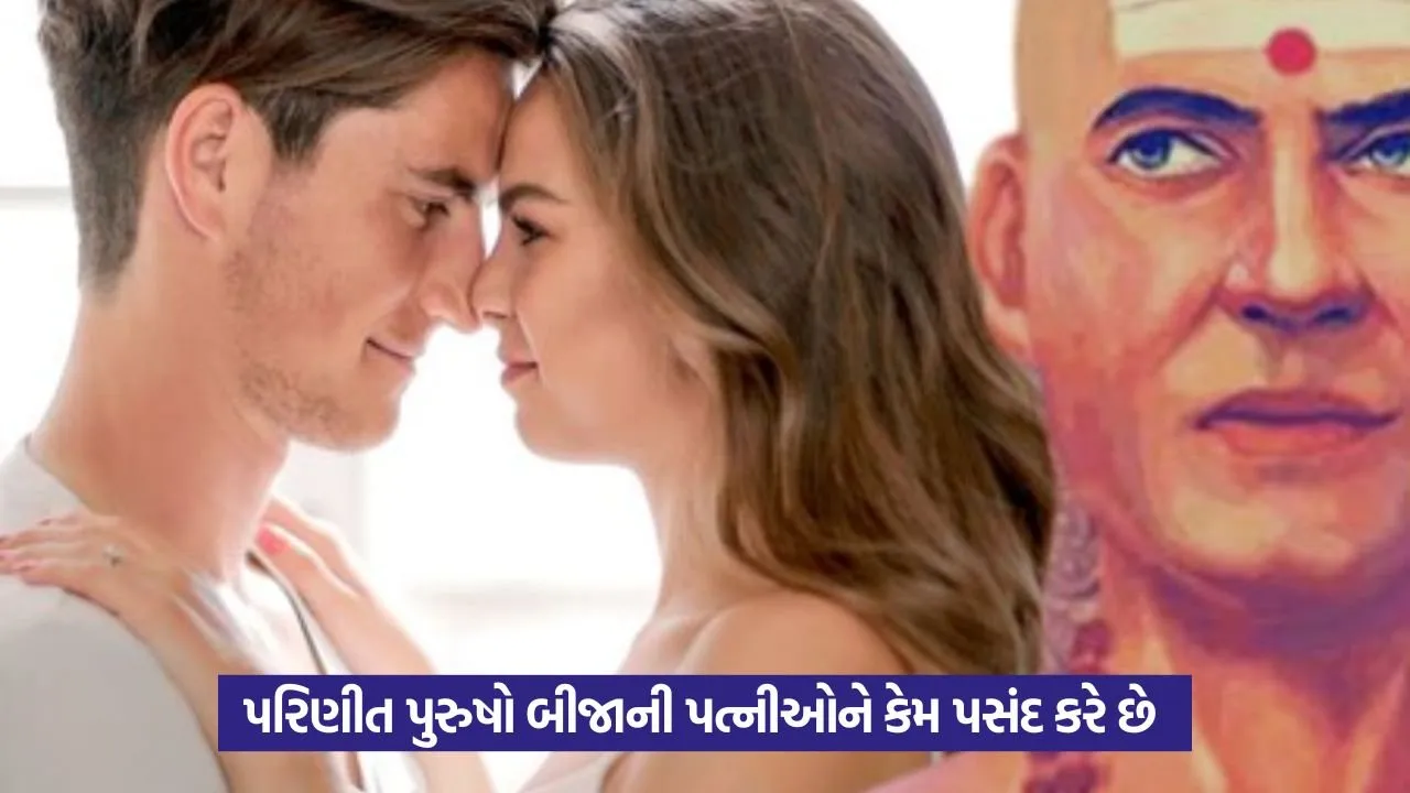 Chanakya Niti: પરિણીત પુરુષોને બીજી મહિલાઓ શા માટે આકર્ષક લાગે? 23 Chanakya Niti