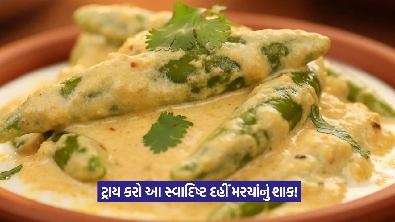 Recipe: મસાલેદાર અને ક્રીમી, દહીં મરચાંની આ ખાસ રેસીપી જરૂર ટ્રાય કરો 1 Recipe