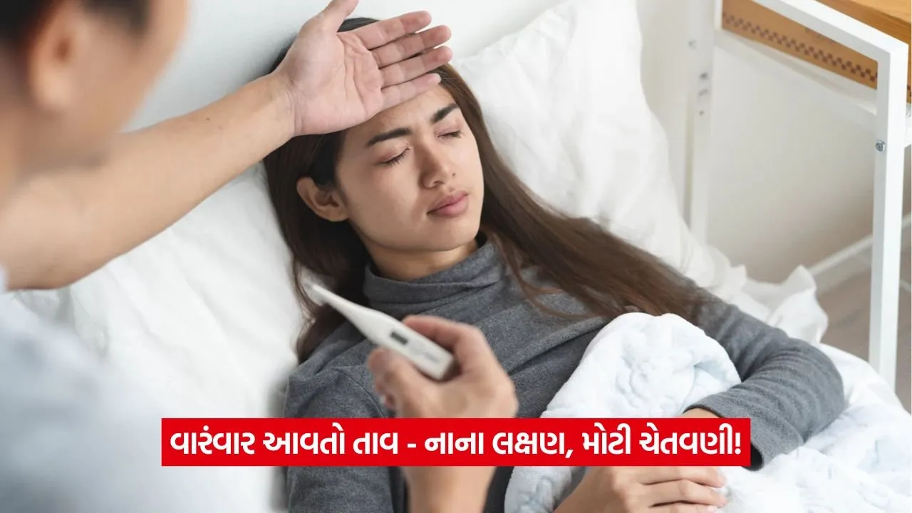 Health Care: શું દર ૪-૫ દિવસે તાવ આવે છે? તે કોઈ ગંભીર બીમારીની નિશાની હોઈ શકે છે! 23 fever health 1.jpg