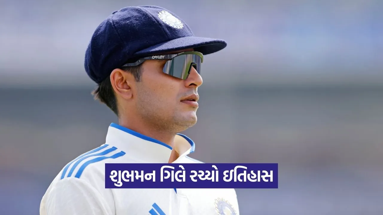 IND vs ENG: શુભમન ગિલે એક વિશિષ્ટ સિદ્ધિ હાંસલ કરી 23 gill 14.jpg