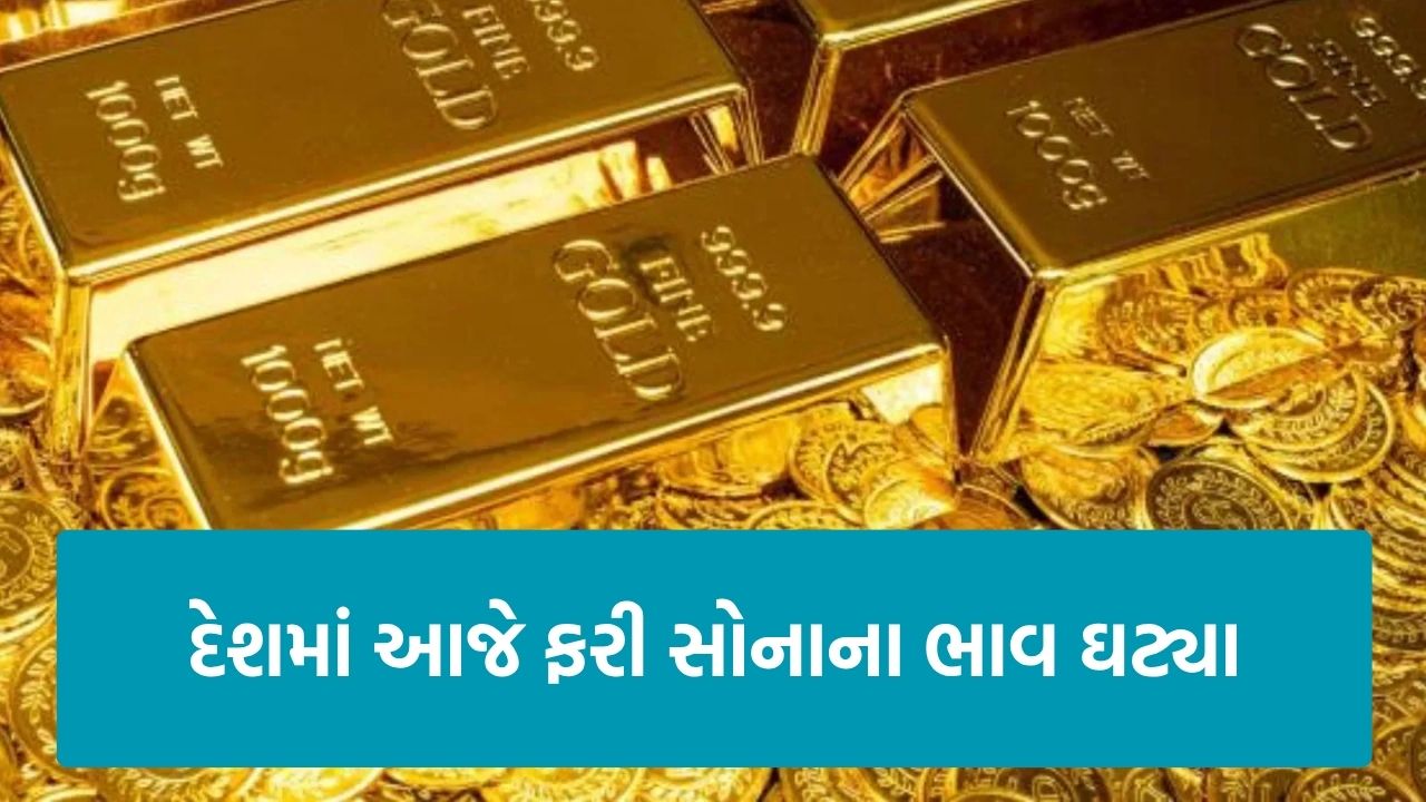 Gold Price: સોનું ફરી સસ્તું થયું! 24 કેરેટનો ભાવ ઘટીને 9,873 રૂપિયા પ્રતિ 10 ગ્રામ થયો 22 gold