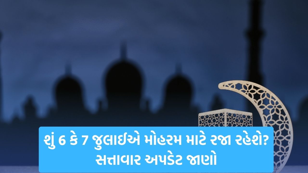 Muharram Holiday 2025: શું ૭ જુલાઈના રોજ બેંકો અને ઓફિસો બંધ રહેશે? મોહરમ અંગેની મૂંઝવણ દૂર કરો 22 holiday