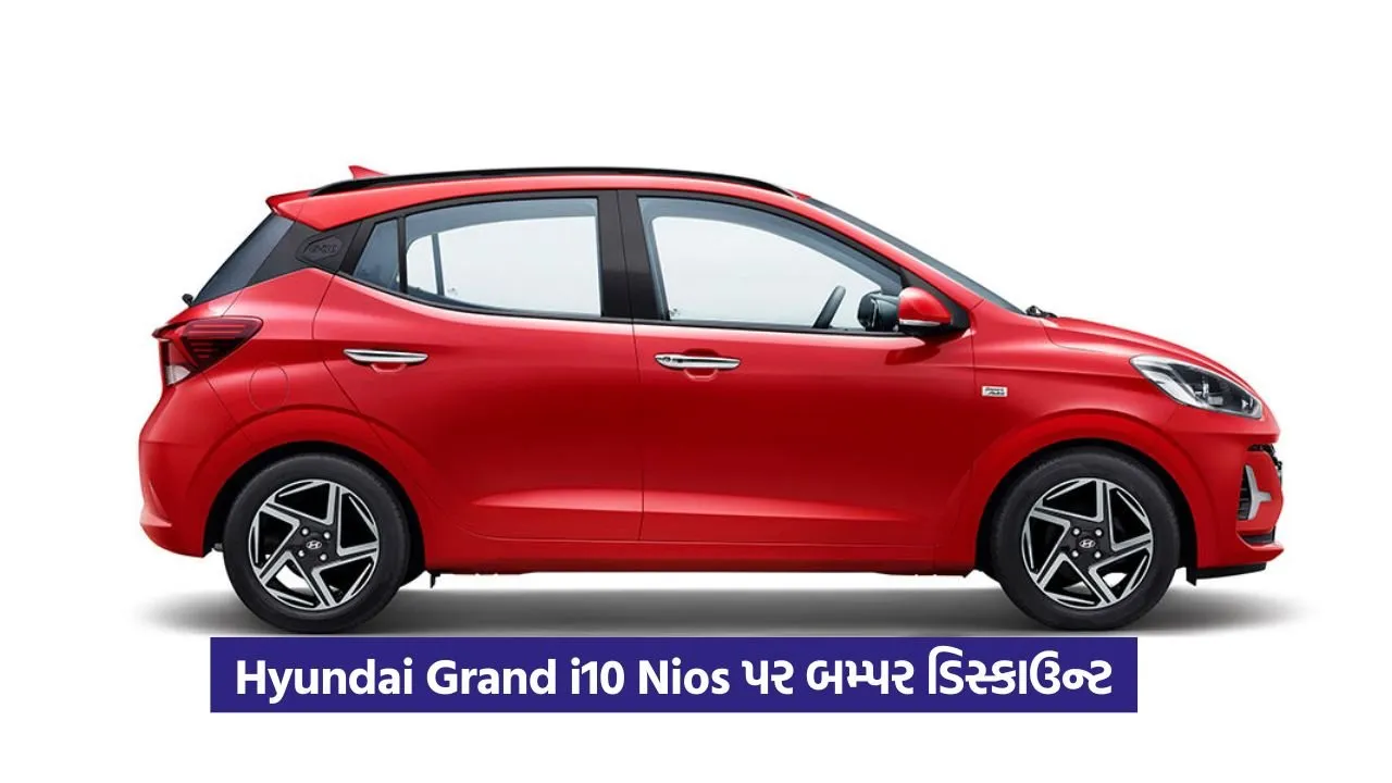 Hyundai Grand i10: મોટી બચત! તમારા માટે હવે વધુ કિફાયતી કાર 25 hyundai grand i10 nios1.jpg