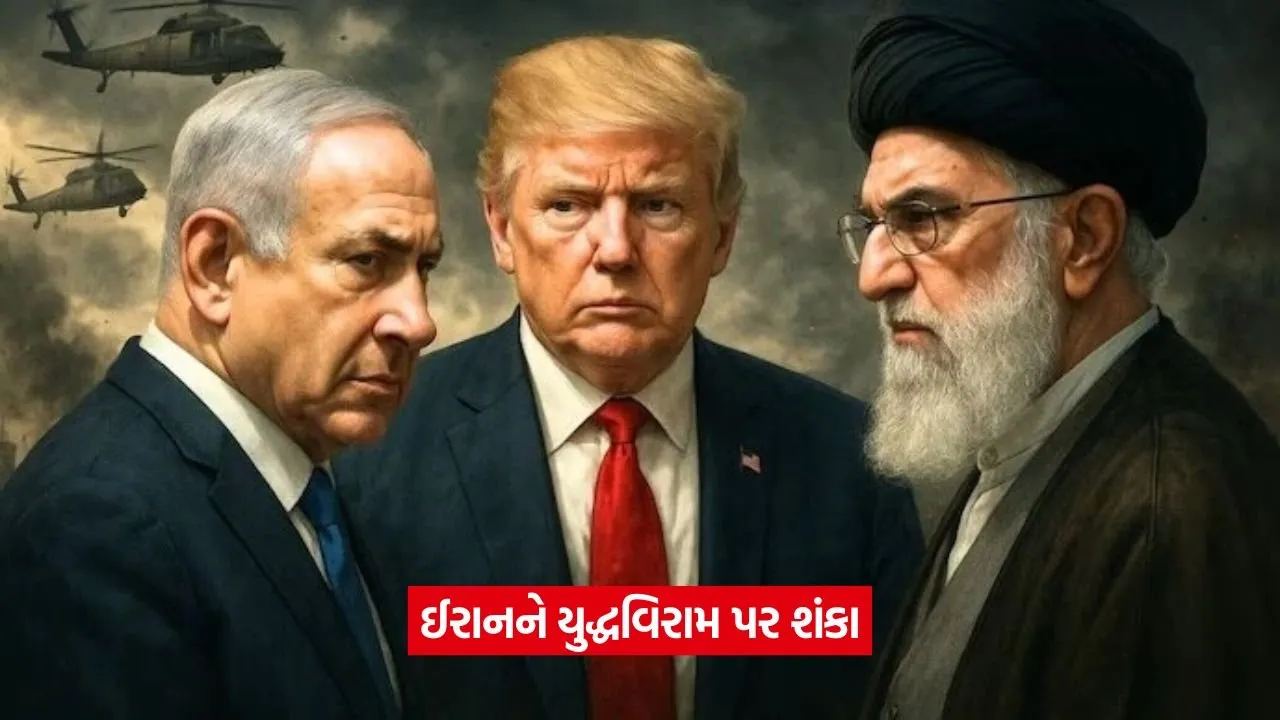 Middle East conflict: ઈરાનનો સ્પષ્ટ સંદેશ,સીઝફાયર પર વિશ્વાસ નથી 1 Middle East conflict