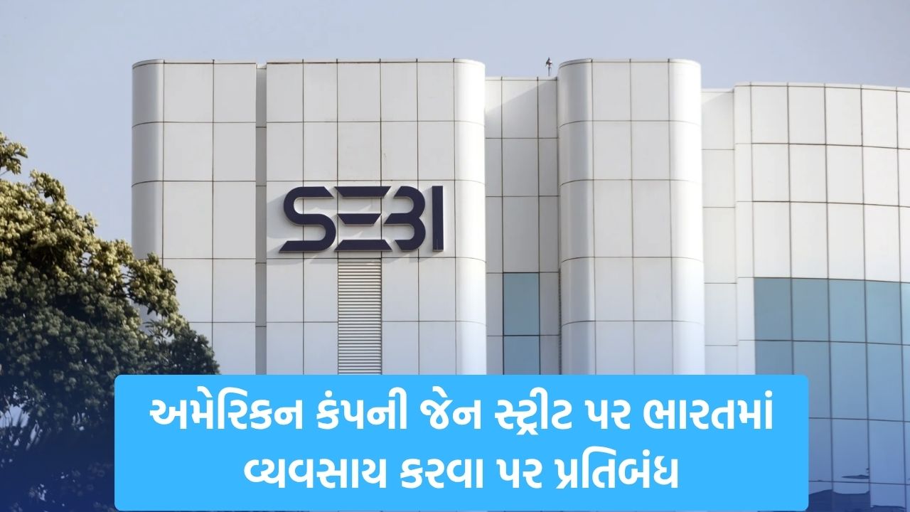 Jane Stree Reactions: ૩૬,૫૦૦ કરોડ રૂપિયાનું કૌભાંડ? સેબીએ જેન સ્ટ્રીટ પર પોતાની પકડ મજબૂત કરી 22 jane