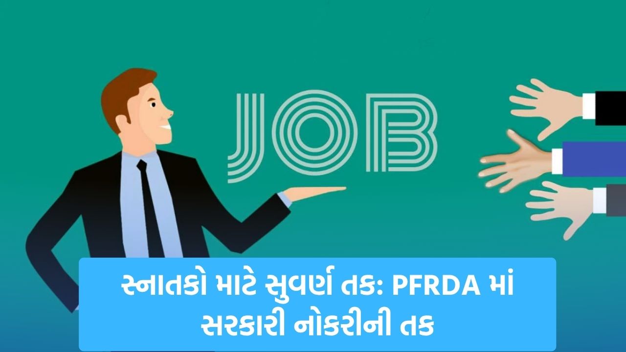 Jobs 2025: 30 વર્ષથી ઓછી ઉંમરના લોકો માટે PFRDA માં ભરતી, અરજી પ્રક્રિયા જાણો 22 jobb