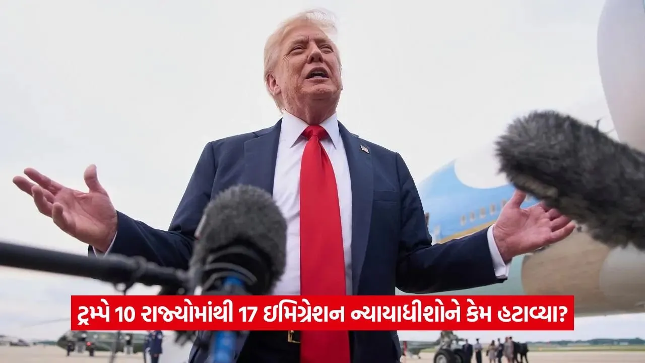 US: ટ્રમ્પ પ્રશાસન દ્વારા ઈમિગ્રેશન કોર્ટના 17 જજોની અચાનક બરખાસ્ત, શું છે કારણ? 25 US
